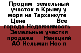 Продам  земельный участок в Крыму у моря на Тарханкуте › Цена ­ 8 000 000 - Все города Недвижимость » Земельные участки продажа   . Ненецкий АО,Нельмин Нос п.
